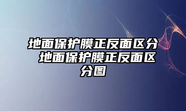 地面保護膜正反面區分 地面保護膜正反面區分圖