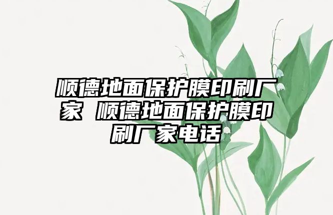 順德地面保護膜印刷廠家 順德地面保護膜印刷廠家電話