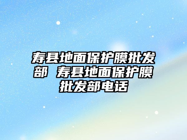 壽縣地面保護膜批發部 壽縣地面保護膜批發部電話