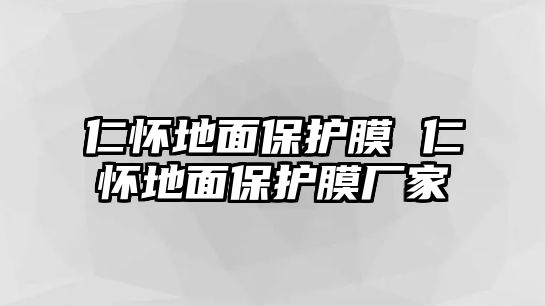 仁懷地面保護膜 仁懷地面保護膜廠家