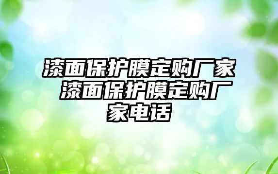 漆面保護膜定購廠家 漆面保護膜定購廠家電話