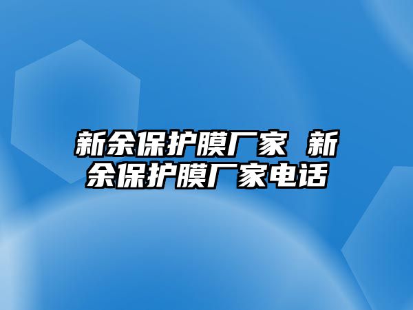 新余保護膜廠家 新余保護膜廠家電話