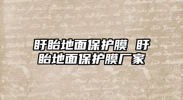 盱眙地面保護膜 盱眙地面保護膜廠家