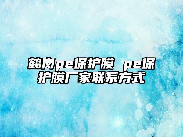 鶴崗pe保護膜 pe保護膜廠家聯系方式