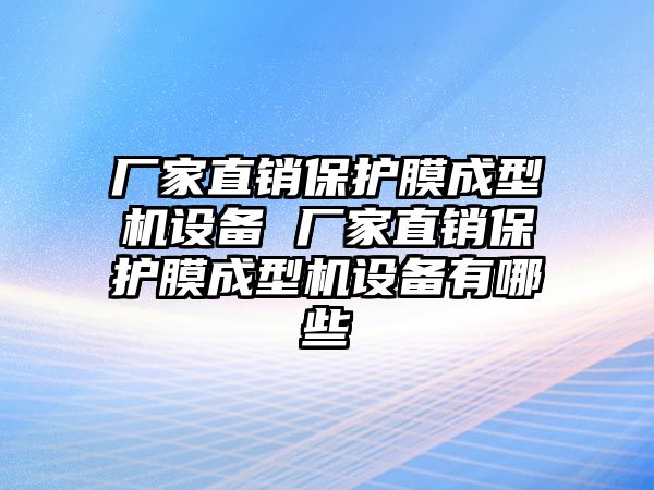 廠家直銷保護膜成型機設備 廠家直銷保護膜成型機設備有哪些