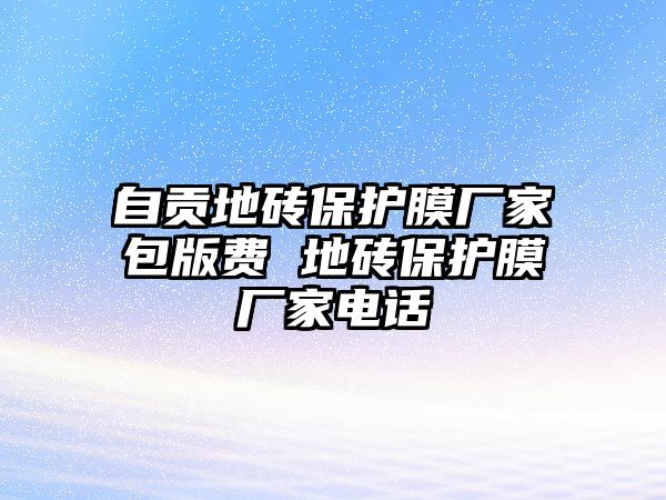 自貢地磚保護膜廠家包版費 地磚保護膜廠家電話