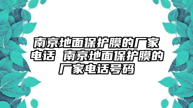 南京地面保護(hù)膜的廠家電話 南京地面保護(hù)膜的廠家電話號碼