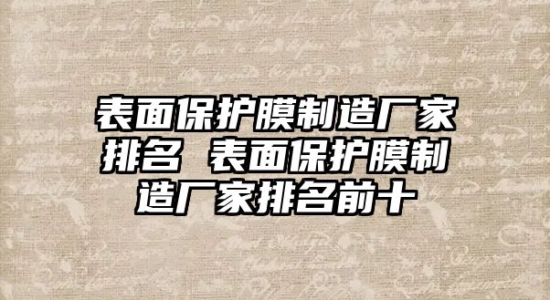 表面保護膜制造廠家排名 表面保護膜制造廠家排名前十