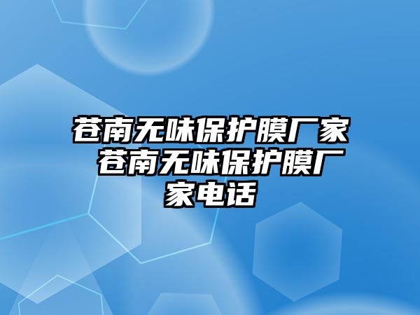 蒼南無味保護膜廠家 蒼南無味保護膜廠家電話