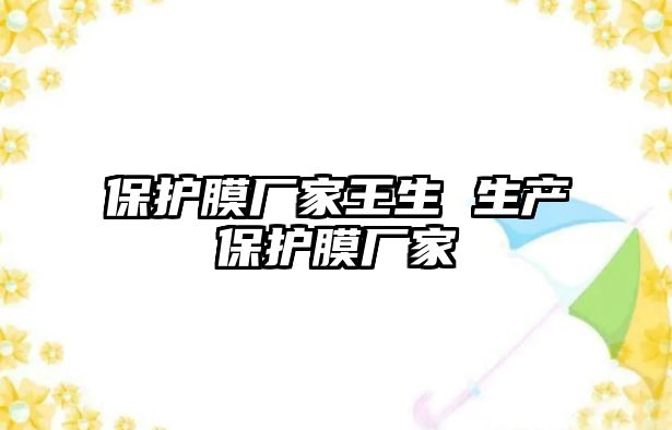 保護膜廠家王生 生產保護膜廠家