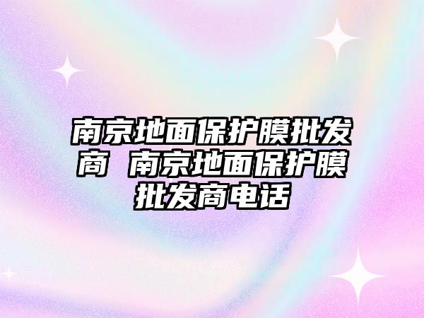 南京地面保護膜批發商 南京地面保護膜批發商電話