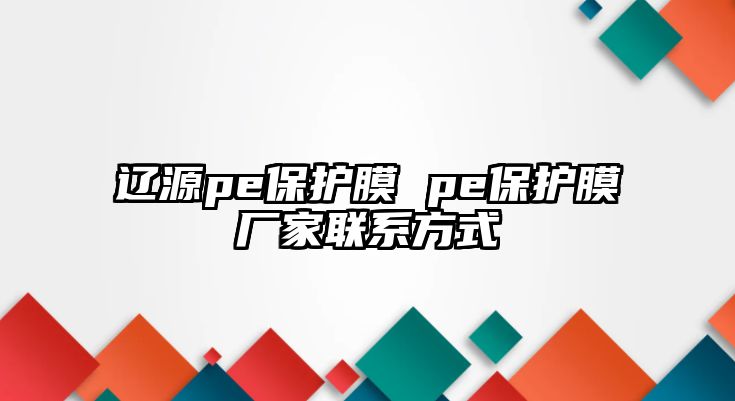 遼源pe保護膜 pe保護膜廠家聯系方式