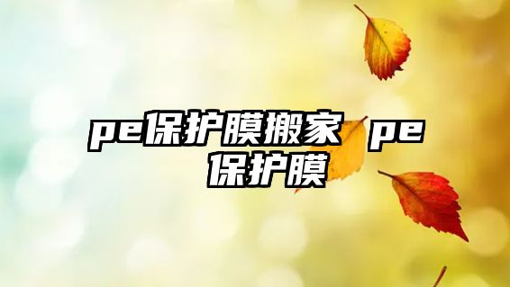 pe保護膜搬家 pe 保護膜