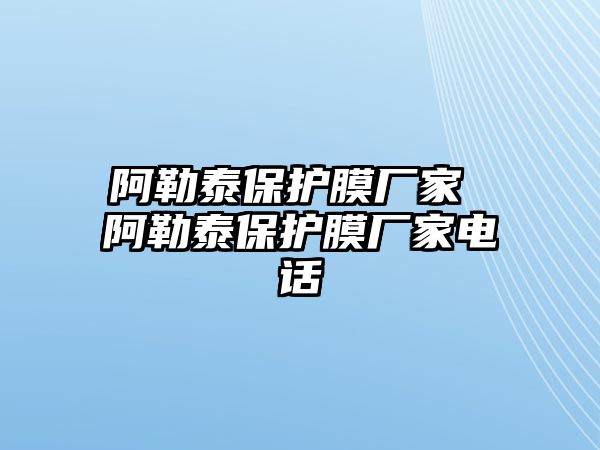 阿勒泰保護膜廠家 阿勒泰保護膜廠家電話