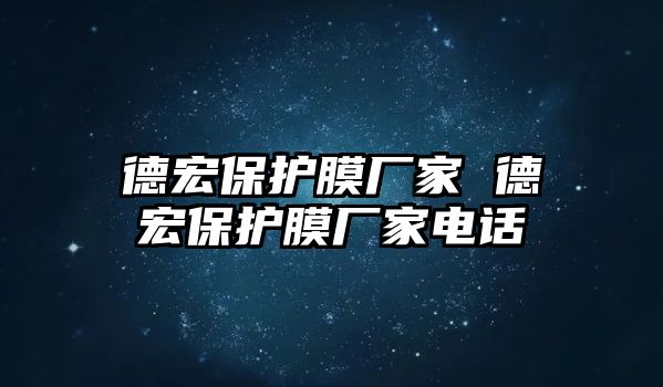 德宏保護膜廠家 德宏保護膜廠家電話