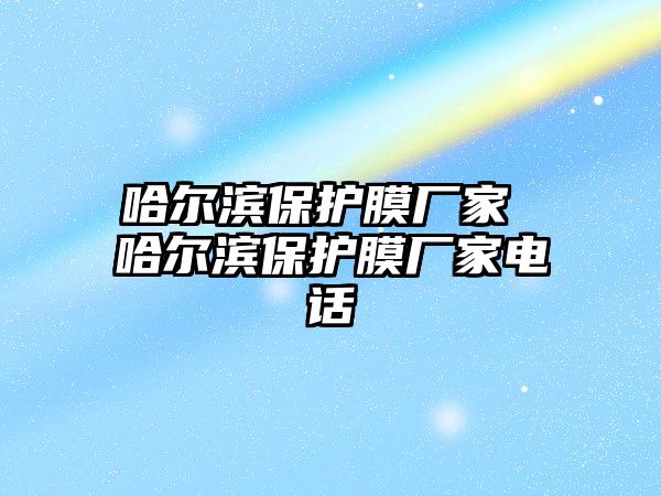 哈爾濱保護膜廠家 哈爾濱保護膜廠家電話