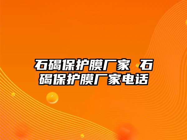 石碣保護膜廠家 石碣保護膜廠家電話