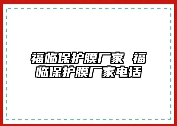 福臨保護膜廠家 福臨保護膜廠家電話