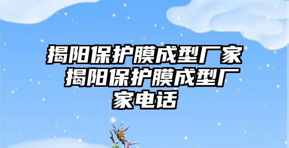 揭陽保護膜成型廠家 揭陽保護膜成型廠家電話