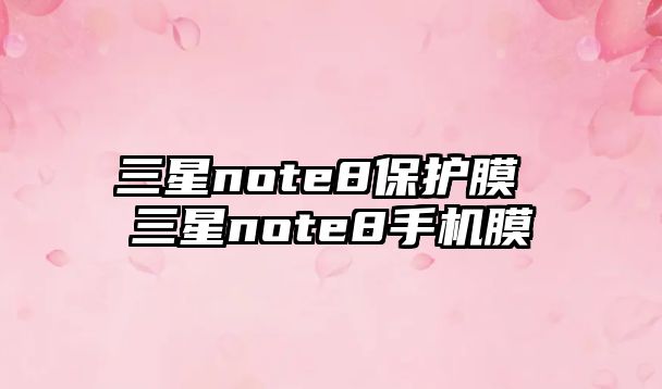 三星note8保護膜 三星note8手機膜