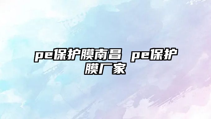 pe保護膜南昌 pe保護膜廠家