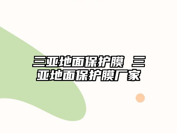 三亞地面保護膜 三亞地面保護膜廠家