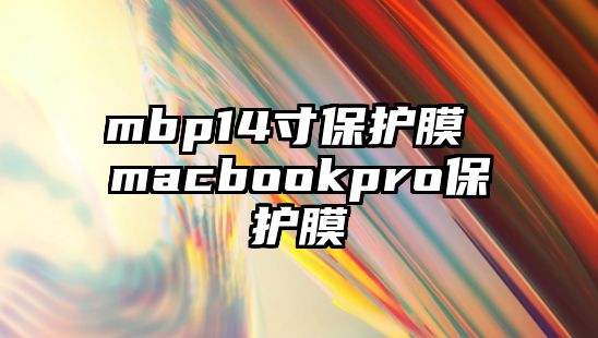 mbp14寸保護膜 macbookpro保護膜