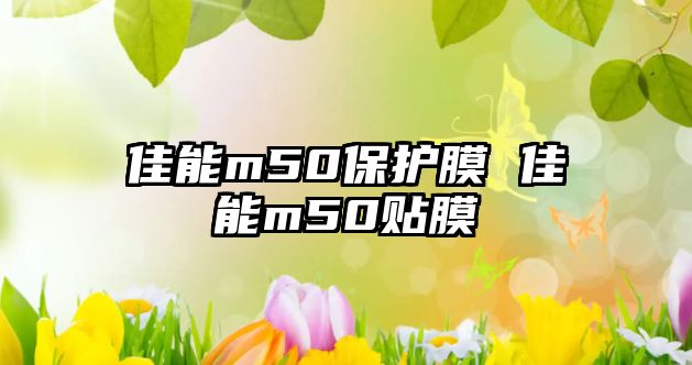 佳能m50保護膜 佳能m50貼膜