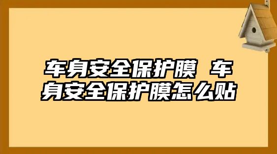 車身安全保護膜 車身安全保護膜怎么貼