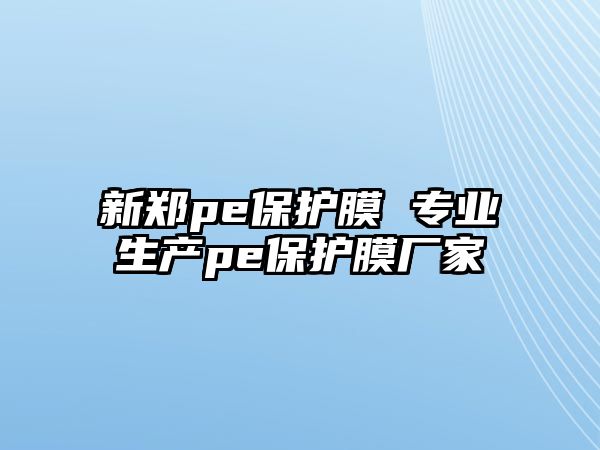 新鄭pe保護膜 專業生產pe保護膜廠家