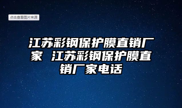 江蘇彩鋼保護膜直銷廠家 江蘇彩鋼保護膜直銷廠家電話