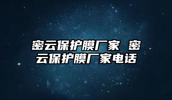 密云保護膜廠家 密云保護膜廠家電話