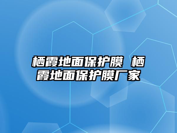 棲霞地面保護膜 棲霞地面保護膜廠家