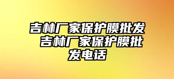 吉林廠家保護膜批發 吉林廠家保護膜批發電話