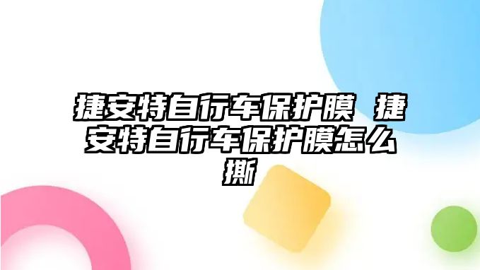 捷安特自行車保護膜 捷安特自行車保護膜怎么撕