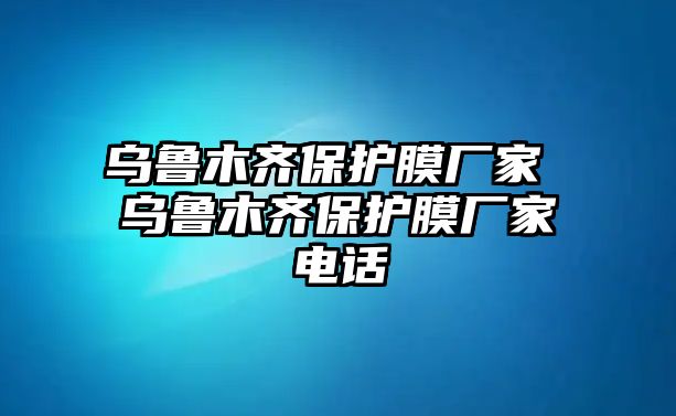 烏魯木齊保護膜廠家 烏魯木齊保護膜廠家電話