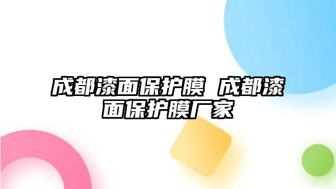 成都漆面保護膜 成都漆面保護膜廠家