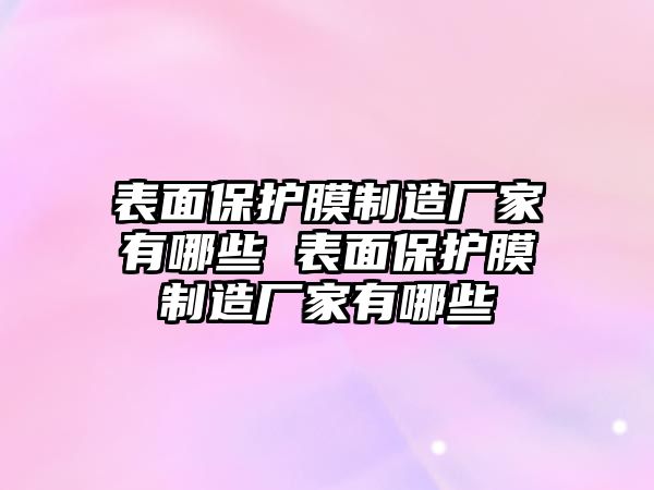 表面保護膜制造廠家有哪些 表面保護膜制造廠家有哪些