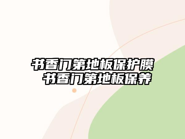 書香門第地板保護膜 書香門第地板保養(yǎng)