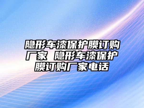 隱形車漆保護膜訂購廠家 隱形車漆保護膜訂購廠家電話