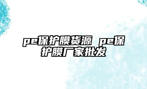 pe保護膜貨源 pe保護膜廠家批發(fā)