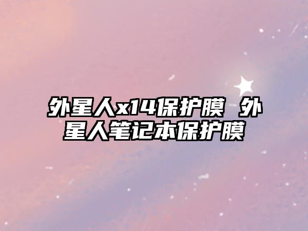 外星人x14保護(hù)膜 外星人筆記本保護(hù)膜