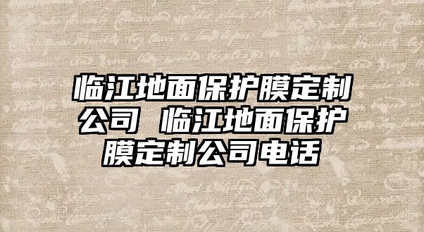 臨江地面保護膜定制公司 臨江地面保護膜定制公司電話