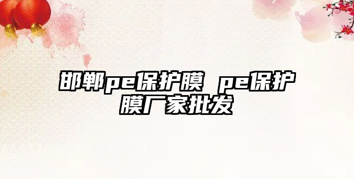 邯鄲pe保護膜 pe保護膜廠家批發