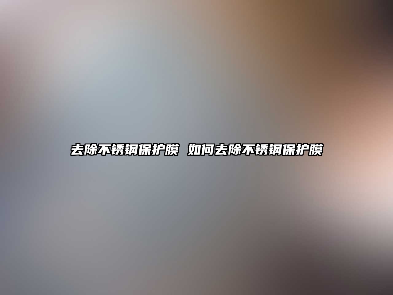 去除不銹鋼保護膜 如何去除不銹鋼保護膜