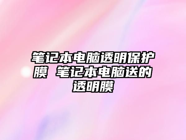 筆記本電腦透明保護膜 筆記本電腦送的透明膜