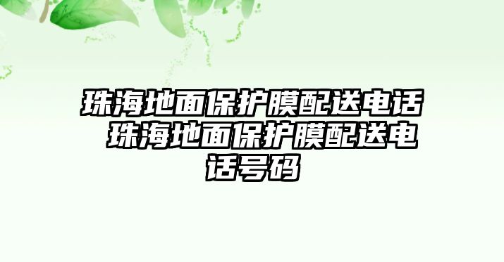 珠海地面保護(hù)膜配送電話 珠海地面保護(hù)膜配送電話號(hào)碼