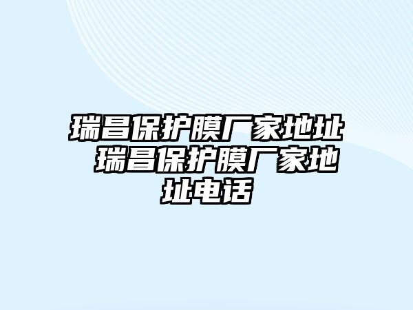 瑞昌保護膜廠家地址 瑞昌保護膜廠家地址電話