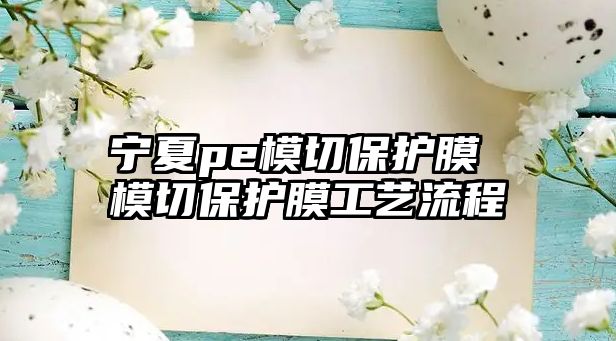 寧夏pe模切保護膜 模切保護膜工藝流程