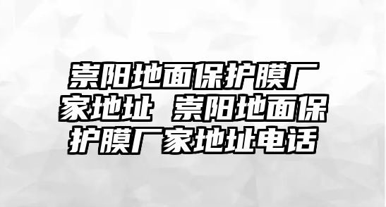 崇陽(yáng)地面保護(hù)膜廠家地址 崇陽(yáng)地面保護(hù)膜廠家地址電話